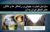 سازمان تجارت جهانی و راهکار های ایران جهت الحاق به آن