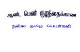 Chella Kutties Tamil Names
