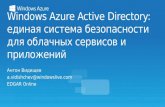 Windows Azure Active Directory: единая система безопасности для облачных сервисов и приложений