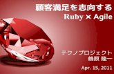 顧客満足を志向するRuby × Agile