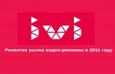 Развитие рынка видеорекламы в России - 2011