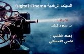السينما الرقمية