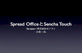 SpreadOfficeとSencha Touch