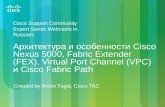 Архитектура и особенности Cisco Nexus 5000, Fabric Extender (FEX), Virtual Port Channel (VPC) и Cisco Fabric Path