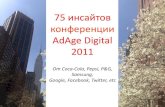 75 инсайтов конференции ad age digital 2011