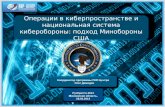 RusCripto 2013 - US Approach to Cyberdefense: Organizational&Doctrinal Aspects