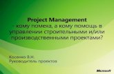 Project Management - кому помеха, а кому помощь в управлении строительными и/или производственными проектами?