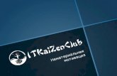 ITKaiZenClub: нематериальная мотивация команды