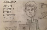 UXVision - Tal Florentin - Ignite presentation - UXPA 2013 Israel