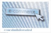 พาณิชย์อิเล็กทรอนิกส์ (Introduction of E-Commerce)