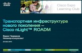 Транспортная инфраструктура нового поколения - Cisco nLight ROADM