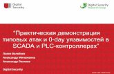 Pavel Volobuev, Alexander Minozhenko, Alexander Polyakov - Practical demonstration of typical attacks and 0-days in SCADA and PLC-controllers