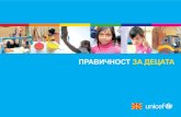 UNICEF Working Towards Equity for Children (Macedonian)