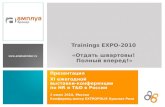 Презентация Trainings Expo 2010