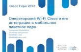 Операторский Wi-Fi Cisco и его интеграция в мобильное пакетное ядро.