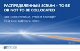 Распределенный SCRUM - to be or not to be collocated collocated