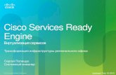Cisco Services Ready Engine. Виртуализация сервисов.