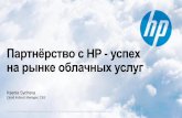 Партнерство с HP - успех на рынке облачных услуг
