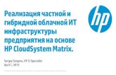 Реализация частной и гибридной облачной IT-инфраструктуры предприятия на основе HP CloudSystem Matrix