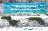 Bulgarian version: Sustainable Sanitation in Central and Eastern Europe
