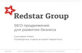 Павел Сухопаров − Redstar Group − SEO-продвижение для развития бизнеса
