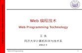 Web 2.0 Programming 1 © Tongji University, Computer Science and Technology. Web Web Programming Technology 2012.