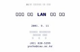 LAN LAN 2001. 9. 11 (02) 820-5299 yscho@cau.ac.kr 21.