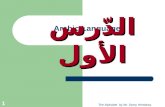 The Alphabet by Mr. Samy Hendawy 1 Arabic Language الدّرس الأول