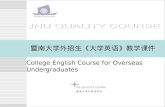 College English Course for Overseas Undergraduates JNU QUALITY COURSE.