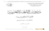 -Durus Al-Lughah Al-Arabiyah Li Ghoiri an-Natiqina Biha - Book 1