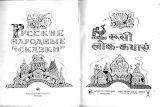 roosi lok kathayein (Russian Folk Tales - Hindi)