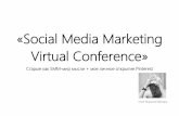 "Social Media Marketing Virtual Conference". Основные тезисы из докладов