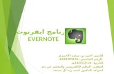 شرح برنامج ايفرنوت Evernote