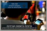 Privacy for Government Engagement in Social Networks (Hebrew)