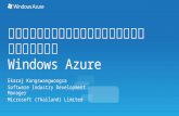 ซอฟต์แวร์ไทยสู่เวทีโลกด้วย Windows azure overview