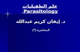 علم الطفيليات Parasitology7