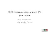 SEO оптимизация чрез TV реклама - Иво Апостолов bTV Media Group презентация за SEO конференция 2013