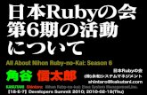 All About Nihon Ruby-no-Kai in Developers Summit 2010