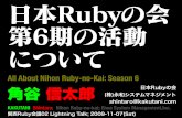 Allabout Nihon Ruby-no-kai Season6(KansaiRubyKaigi02 Edit)