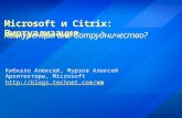 Alexey Ki Microsoft Citrix