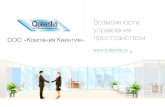 Презентация базовой продукции - Квинтия (стеклянные перегородки и двери; queentia.ru)