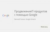 WebCamp2014:Internet Marketing Day: Воркшоп Google: Продвижение ИТ-продуктов с помощью Google - Евгений Галкин
