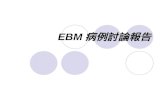EBM病例討論報告 臨床場景(clinical scenario)