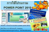 สื่อการสอน Microsoft Power point 2010