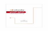 Practical Guide to Use Ubuntu Linux Arabic