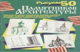 Draw 50 Monuments Architecture
