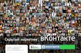 Hidden Marketing. VKontakte
