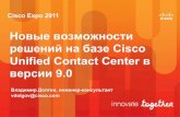 Новые возможности решений на базе Cisco Unified Contact Center в версии 9.0.