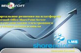 Система SharePointLMS. ElearningSoft