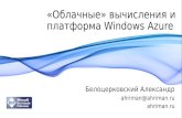 Windows azure общий обзор